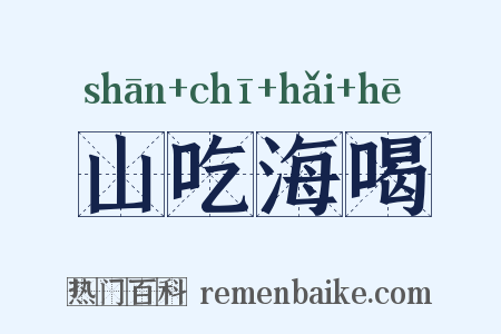 山吃海喝是什么意思的图片